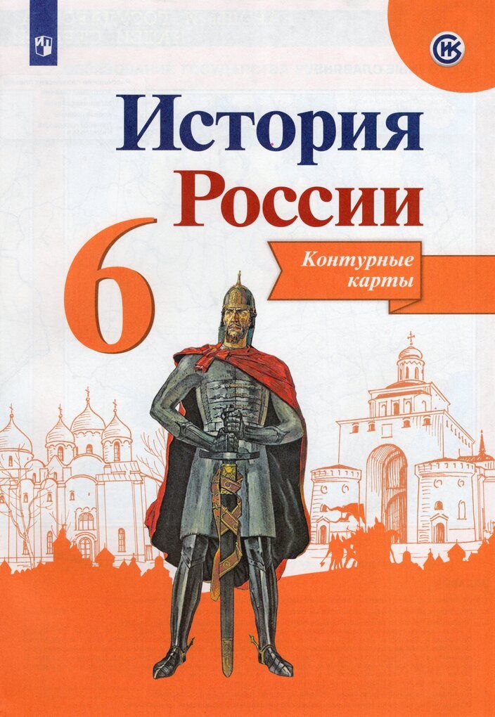 История России. 6 класс. Контурные карты