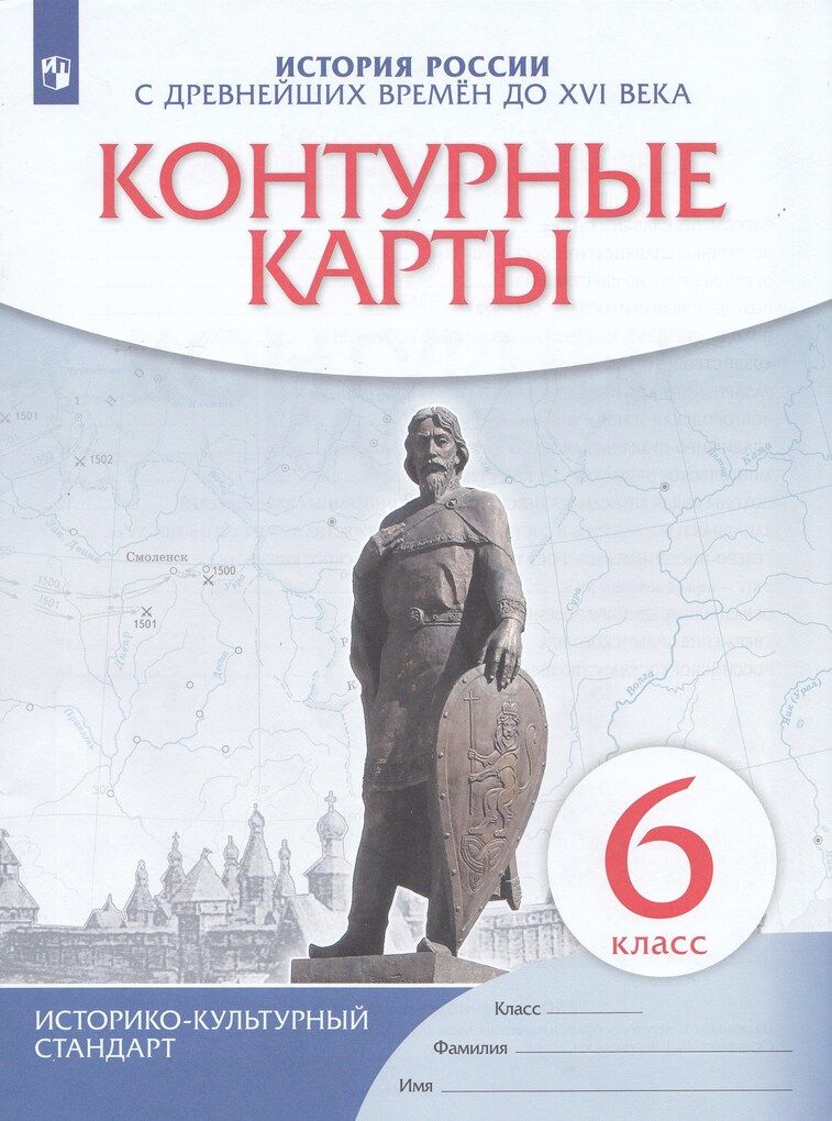 Контурные карты. История России. 6 класс. С древнейших времён до конца XVI в. /