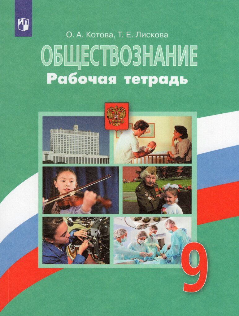 Обществознание. 9 класс. Рабочая тетрадь / Котова О.А., Лискова Т.Е. /