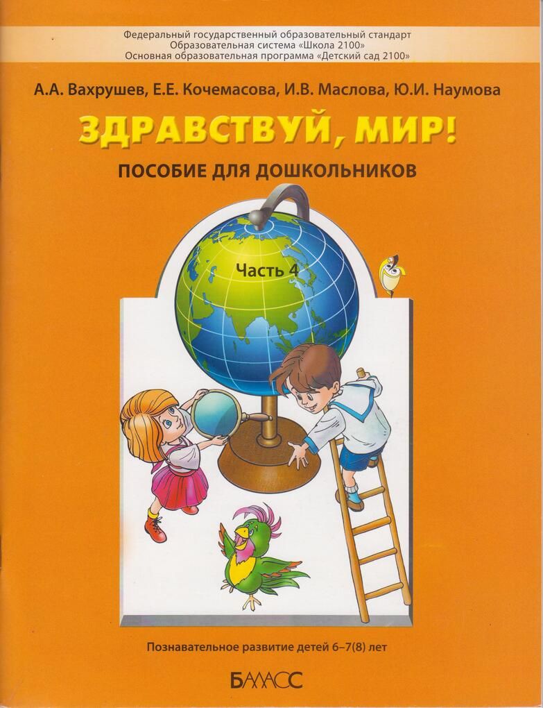 Здравствуй, мир! Пособие для дошкольников. В 4-х ч. Часть 4 (6-7(8) лет)