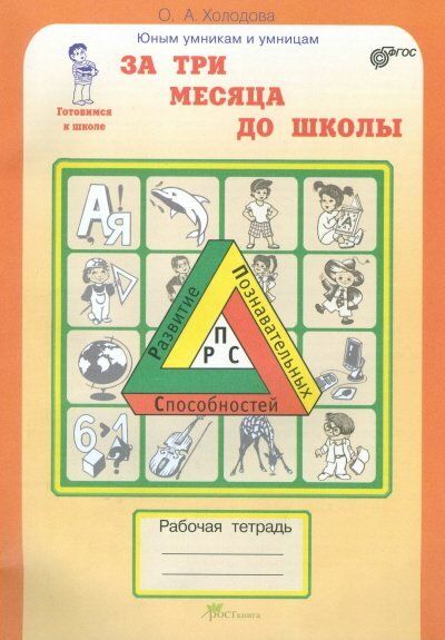 Холодова, Юным умникам и умницам, За три месяца до школы, рабочая тетрадь