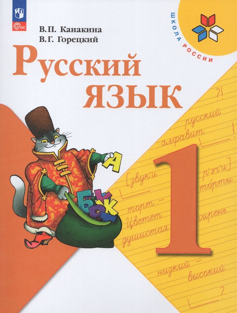 Русский язык. 1 класс. Учебник / Канакина В.П., Горецкий В.Г. /