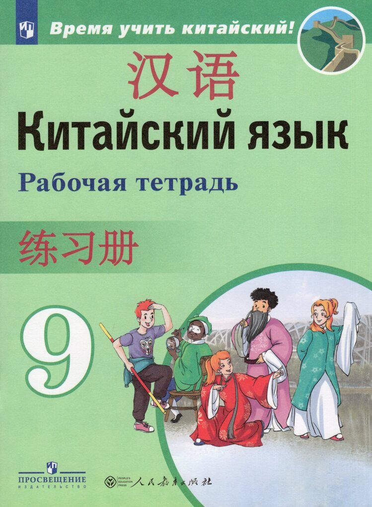 Китайский язык. 9 класс. Второй иностранный язык. Рабочая тетрадь