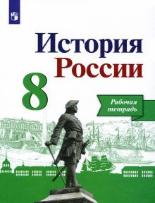 История России. 8 класс. Рабочая тетрадь к учебнику Н.М. Арсентьева, А.А. Данилова. ФГОС