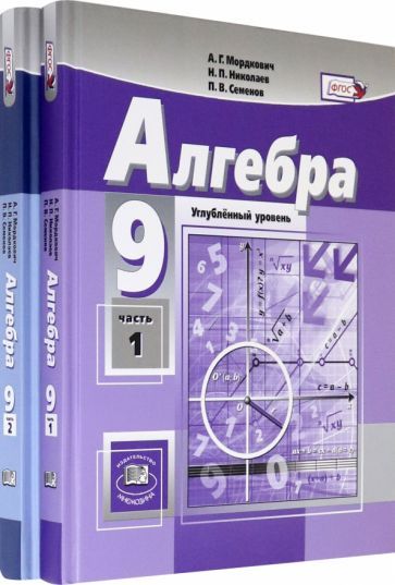 Мордкович Алгебра 9кл. (угл.) в 2-х ч. ФГОС (Мнемозина)