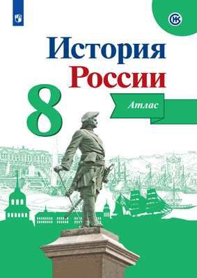 История России. 8 класс. Атлас к новому учебнику