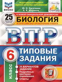 ВПР Биология 6 класс. 25 вариантов ФИОКО СТАТГРАД ТЗ ФГОС (Экзамен)