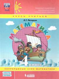 Математика 4 класс. В 3-х ч. Часть 1,2,3. Учебник-тетрадь (Бином)