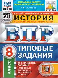 ВПР История 8 класс. 25 вариантов ФИОКО СТАТГРАД ТЗ ФГОС (Экзамен)