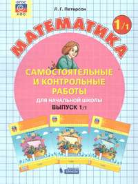 Самостоятельные и контрольные работы вып.1 вар.1,2 ФГОС (Бином)