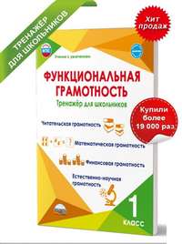 Функциональная грамотность. 1 класс. Тренажер для школьников/Учение с увлечением/А (Планета)