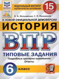 ВПР История 6 класс. 15 вариантов ФИОКО СТАТГРАД ФГОС (Экзамен)