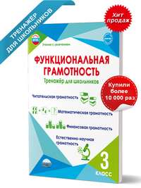 Функциональная грамотность. 3 класс. Тренажер для школьников/Учение с увлечением/А (Планета)