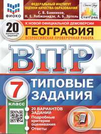 ВПР География 7 класс. 20 вариантов ФИОКО СТАТГРАД ТЗ ФГОС (Экзамен)