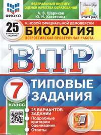 ВПР Биология 7 класс. 25 вариантов ФИОКО СТАТГРАД ТЗ ФГОС (Экзамен)