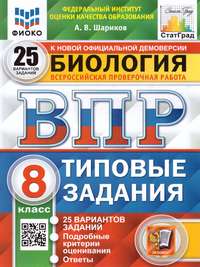 ВПР Биология 8 класс. 25 вариантов ФИОКО СТАТГРАД ТЗ ФГОС (Экзамен)