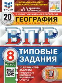 ВПР География 8 класс. 20 вариантов ФИОКО СТАТГРАД ТЗ ФГОС (Экзамен)