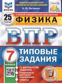 ВПР Физика 7 класс. 25 вариантов ФИОКО СТАТГРАД ТЗ ФГОС (Экзамен)