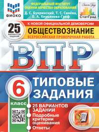 ВПР Обществознание 6 класс. 25 вариантов. ФИОКО СТАТГРАД ТЗ ФГОС (Экзамен)