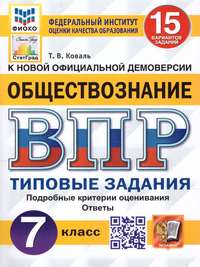 ВПР Обществознание 7 класс. 15 вариантов ФИОКО СТАТГРАД ТЗ ФГОС (Экзамен)