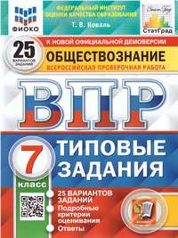 ВПР Обществознание 7 класс. 25 вариантов ФИОКО СТАТГРАД ТЗ ФГОС (Экзамен)