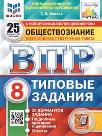 ВПР Обществознание 8 класс. 25 вариантов ФИОКО СТАТГРАД ТЗ ФГОС (Экзамен)