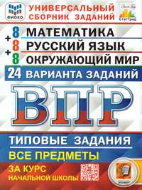 ВПР Математика, Русский язык, Окружающий мир 4 класс. 24 вариантов ФИОКО СТАТГРАД ТЗ (ЭКО) (Экзамен)