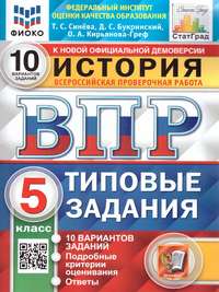 ВПР История 5 класс. 10 вариантов ФИОКО СТАТГРАД ТЗ ФГОС (Экзамен)