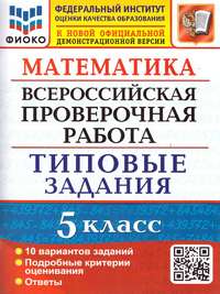 ВПР Математика 5 класс. 10 вариантов ФИОКО ТЗ. ФГОС (Экзамен)