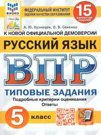 ВПР Русский язык 5 класс. 15 вариантов ФИОКО СТАТГРАД ТЗ ФГОС (Экзамен)