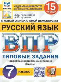 ВПР Русский язык 7 класс. 15 вариантов ФИОКО СТАТГРАД ТЗ ФГОС (Экзамен)