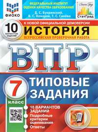 ВПР История 7 класс. 10 вариантов ФИОКО СТАТГРАД ТЗ ФГОС (Экзамен)