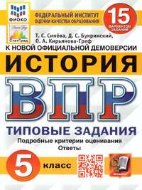 ВПР История 5 класс. 15 вариантов ФИОКО СТАТГРАД ТЗ ФГОС (Экзамен)