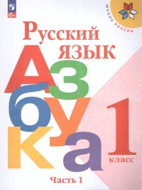 Азбука 1 класс. в 2-х ч. Ч.1(ФП2022) Комплект