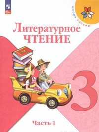 Литературное чтение 3 класс. Учебник. В 2 частях (ФП2022) Комплект