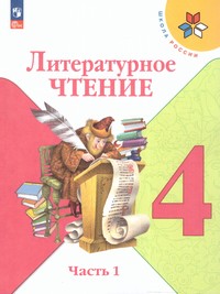 Литературное чтение 4 класс. Учебник. В 2 частях (ФП2022) Комплект