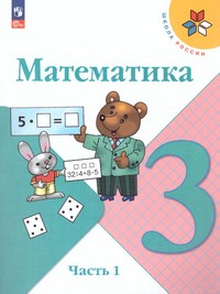 Моро М.И. / Бантова М.А. / Бельтюкова Г.В. Математика 3 класс. Учебник. В 2 частях (ФП2022) Комплект ()