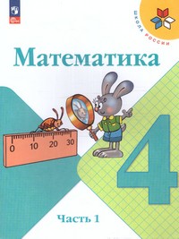 Моро М.И. / Бантова М.А. / Бельтюкова Г.В. Математика 4 класс. Учебник. В 2 ч (ФП2022) Комплект ()