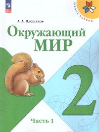 Окружающий мир 2 класс. Учебник. В 2 ч (ФП2022) Комплект