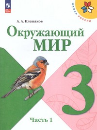 Окружающий мир 3 класс. Учебник. В 2 ч. Часть 1(ФП2022) Комплект