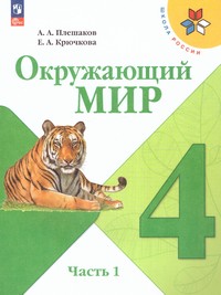 Окружающий мир 4 класс. Учебник. В 2 ч (ФП2022) Комплект