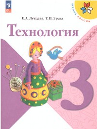 Технология 3 класс. Учебник (ФП2022)