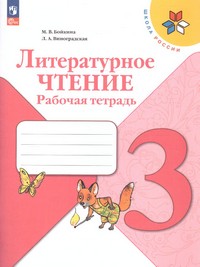 Климанова Литературное чтение 3 класс. Рабочая тетрадь (ФП2022)