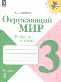 Окружающий мир 3 класс. Рабочая тетрадь в 2 частях (ФП2022) Комплект