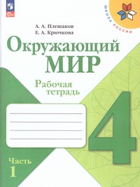 Окружающий мир 4 класс. Рабочая тетрадь в 2 частях (ФП2022) Комплект