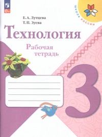 Технология 3 класс. Рабочая тетрадь (ФП2022)