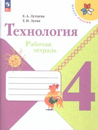 Технология 4 класс. Рабочая тетрадь (ФП2022)