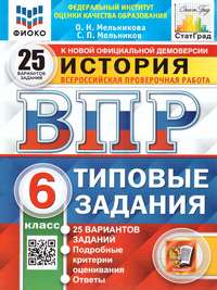 ВПР История 6 класс. 25 вариантов ФИОКО СТАТГРАД ФГОС (Экзамен)