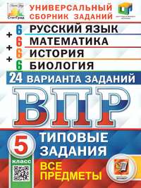 ВПР Русский язык, Математика, История, Биология 5 класс. 24 вариантов ЦПМ СТАТГРАД ТЗ ФГОС (Экзамен)