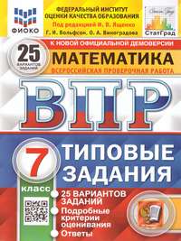 ВПР Математика 7 класс. 25 вариантов ФИОКО СТАТГРАД ТЗ ФГОС (Экзамен)